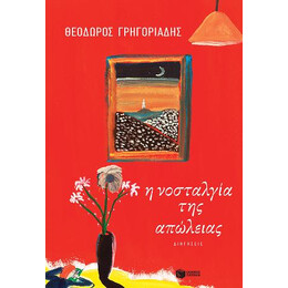 Η Νοσταλγία της Απώλειας