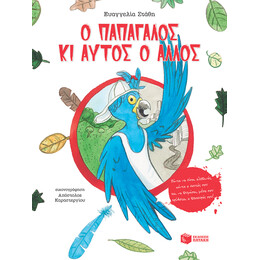 Ο Παπαγαλος κι Αυτος ο Αλλος