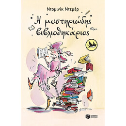 Η Μυστηριωδης Βιβλιοθηκαριος
