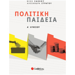 Πολιτική Παιδεία Α΄ Λυκείου