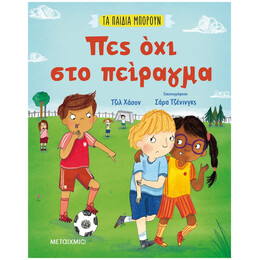 Τα Παιδιά Μπορούν: Πες Όχι Στο Πείραγμα