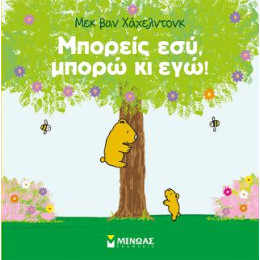 Μπορείς Εσύ, Μπορώ κι Εγώ!