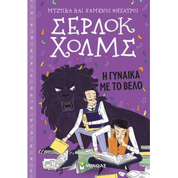Σέρλοκ Χολμς: η Γυναίκα με το Βέλο