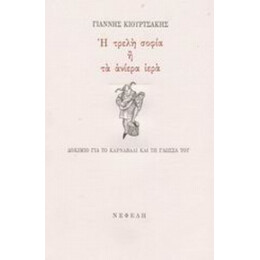 Η Τρελή Σοφία Ή Τα Ανίερα Ιερά - Γιάννης Κιουρτσάκης