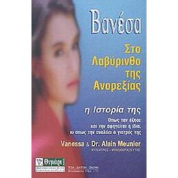 Βανέσα, Στο Λαβύρινθο Της Ανορεξίας - Alain Meunier