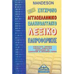 Νέο Αγγλοελληνικό, Ελληνοαγγλικό Λεξικό Πληροφορικής