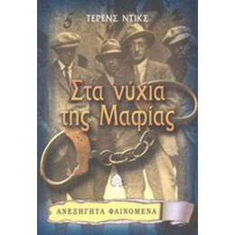 Στα Νύχια Της Μαφίας - Τέρενς Ντικς