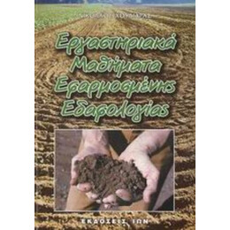Εργαστηριακά Μαθήματα Εφαρμοσμένης Εδαφολογίας - Νικόλαος Χουλιαράς