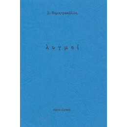 Λυγμοί - Β. Δημητροκάλλη