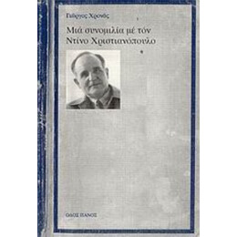Μια Συνομιλία Με Τον Ντίνο Χριστιανόπουλο - Γιώργος Χρονάς