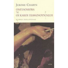 Ομπλόμοβα Ή Οι Κακοί Πεθαίνουν Νέοι - Jerom Charyn