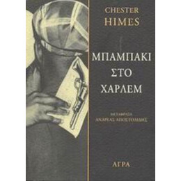 Μπαμπάκι Στο Χάρλεμ - Chester Himes