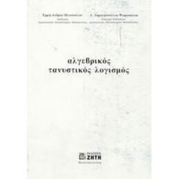 Αλγεβρικός Τανυστικός Λογισμός - Ερμή - Ανδρέα Ηλιοπούλου