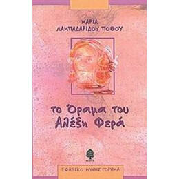 Το Όραμα Του Αλέξη Φερά - Μαρία Λαμπαδαρίδου - Πόθου