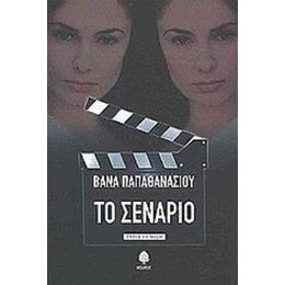 Το Σενάριο - Βάνα Παπαθανασίου