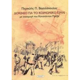 Δοκίμιο Για Το Κοινωνικό Είναι - Περικλής Π. Βασιλόπουλος