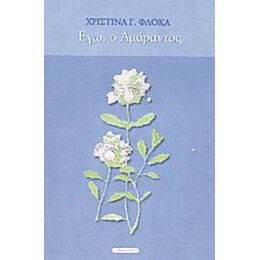 Εγώ, Ο Αμάραντος - Χριστίνα Γ. Φλόκα