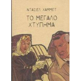 Το Μεγάλο Χτύπημα - Ντάσιελ Χάμμετ