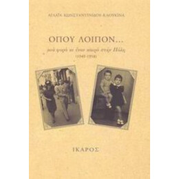 Όπου Λοιπόν... - Αγλαΐα Κωνσταντινίδου - Κλουκίνα