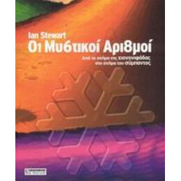 Οι Μυστικοί Αριθμοί - Ian Stewart