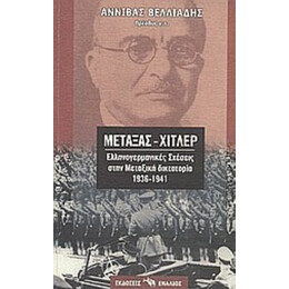 Μεταξάς - Χίτλερ - Αννίβας Βελλιάδης
