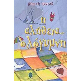 Η Αλήθεια... Ολόγυμνη - Μπριζίτ Σματζά