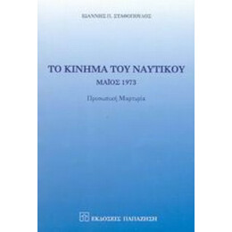 Το Κίνημα Του Ναυτικού - Ιωάννης Π. Σταθόπουλος