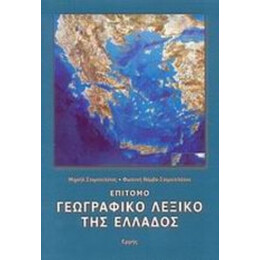 Επίτομο Γεωγραφικό Λεξικό Της Ελλάδος - Μιχαήλ Σταματελάτος