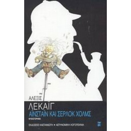 Αϊνστάιν Και Σέρλοκ Χολμς - Αλεξίς Λεκάιγ