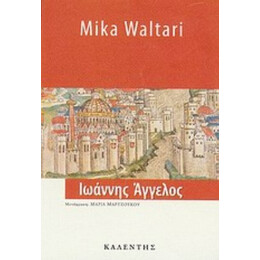 Ιωάννης Άγγελος - Mika Waltari