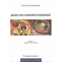 Θεωρία Της Ευρωπαϊκής Ενοποίησης - Δημήτρης Ν. Χρυσοχόου