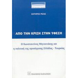 Από Την Κρίση Στην Ύφεση - Σωτήρης Ριζάς