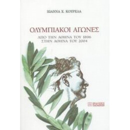 Ολυμπιακοί Αγώνες - Ιωάννα Χ. Κουρελά