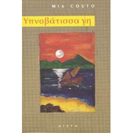 Υπνοβάτισσα Γη - Mia Couto