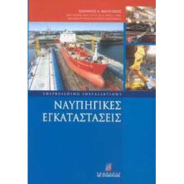 Ναυπηγικές Εγκαταστάσεις - Ιωάννης Α. Μαυράκης
