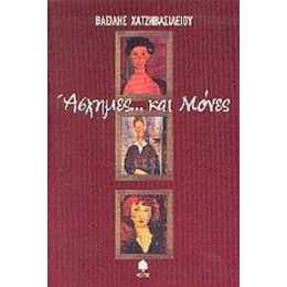 Άσχημες... Και Μόνες - Βασίλης Χατζηβασιλείου