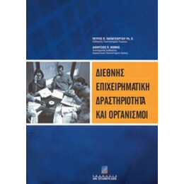 Διεθνής Επιχειρηματική Δραστηριότητα Και Οργανισμοί - Πέτρος Π. Παπαγεωργίου