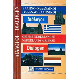 Ελληνοολλανδικοι - Ολλανδοελληνικοι Διαλογοι
