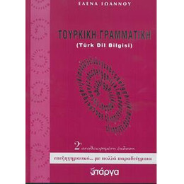 Τουρκικη Γραμματικη