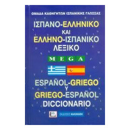 ** Ισπανοελληνικο - Ελληνοισπανικο (Mega Δεμενο)