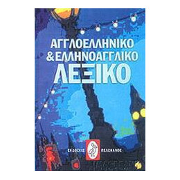 Αγγλοελληνικο και Ελληνοαγγλικο Λεξικο (Μεσαιο)