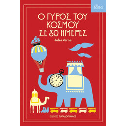 Ο Γύρος Του Κόσμου Σε 80 Ημέρες - Jules Verne