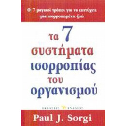 Τα 7 Συστήματα Ισορροπίας Του Οργανισμού - Paul J. Sorgi