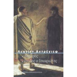 Λάζαρος. Ιούδας Ο Ισκαριώτης - Λεονίντ Αντρέγιεφ