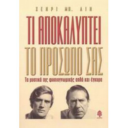 Τι Αποκαλύπτει Το Πρόσωπό Σας - Χένρι Μπ. Λιν