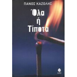 Όλα Ή Τίποτα - Πάνος Καζόλης