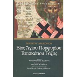 Βίος Αγίου Πορφυρίου Επισκόπου Γάζης - Μάρκου Διακόνου