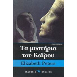 Τα Μυστήρια Του Καΐρου - Ελίζαμπεθ Πίτερς