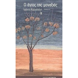 Ο Άγιος Της Μοναξιάς - Ιωάννα Καρυστιάνη