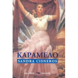 Καραμέλο - Σάντρα Σισνέρος